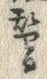 글자 替