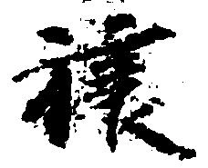 已定位譲