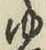 글자 ゆ