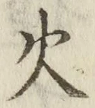 글자 火