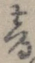 已定位音
