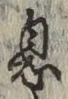 文字息