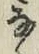 Character な