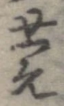 莞の位置