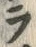 「ラ」字