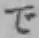 字で