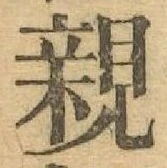 글자 親