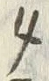 文字タ