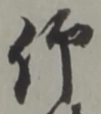 仰の位置