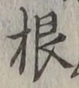 글자 根