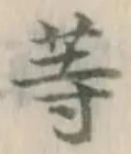 Character 等