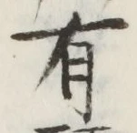 文字 有