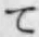 文字 て