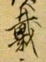 글자 戴