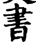 𡨸書
