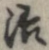 治の位置