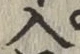 字入