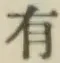 글자 有