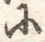 𛂋の位置