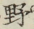 글자 野