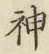 글자 神