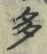 “多”字