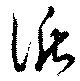 循 위치 확인됨