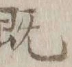 글자 既
