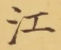 글자 江