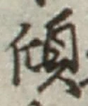 글자 傾