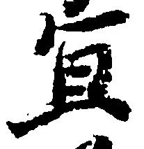 宜，已得其位