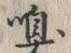 文字嗅
