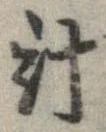已定位計