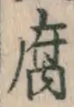 글자 腐