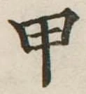 甲 위치 확인됨