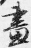 已定位昼