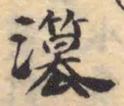 位置定マレル𤂳