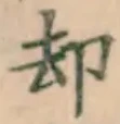 文字却
