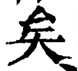 Chữ 矣
