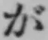 글자 が