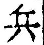 글자 兵