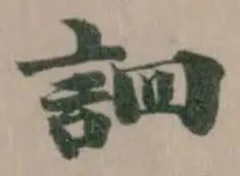 訵 위치 확인됨