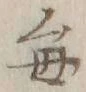 Character 毎