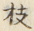 글자 枝