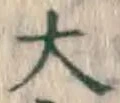 글자 大