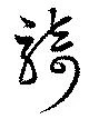 Đã định vị 騎