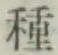 글자 種