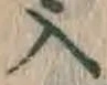 字入