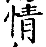 글자 情