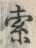 글자 索